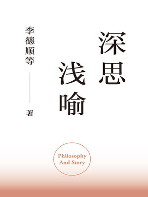 cover image of 深思浅喻